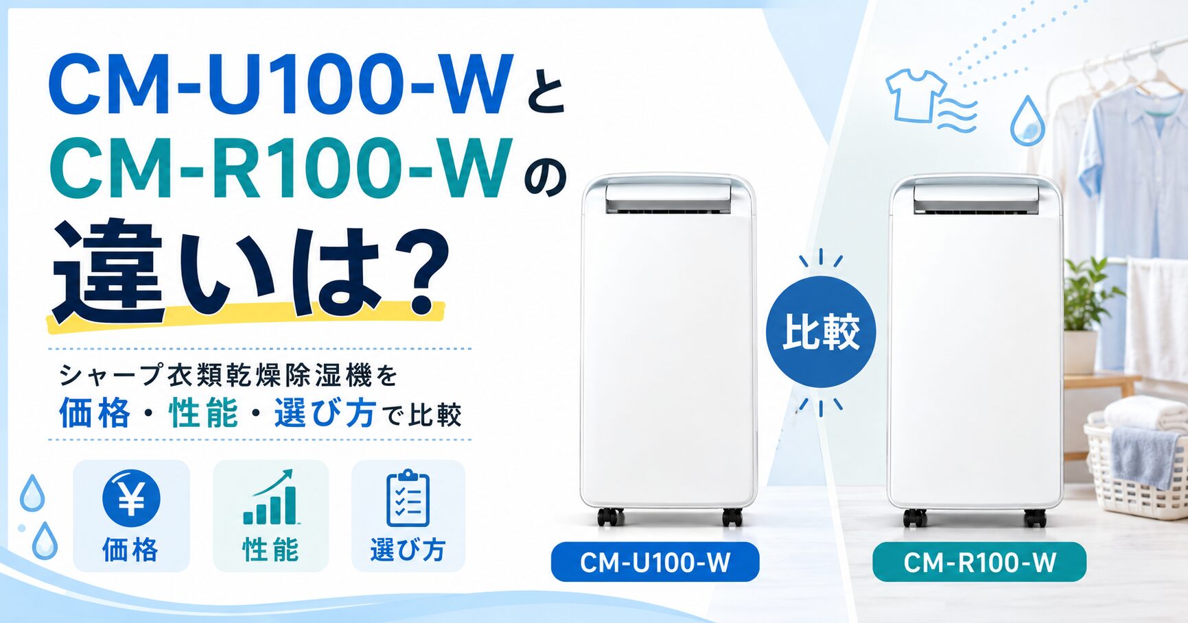 CM-U100-WとCM-R100-Wの違いは？シャープ衣類乾燥除湿機を価格・性能