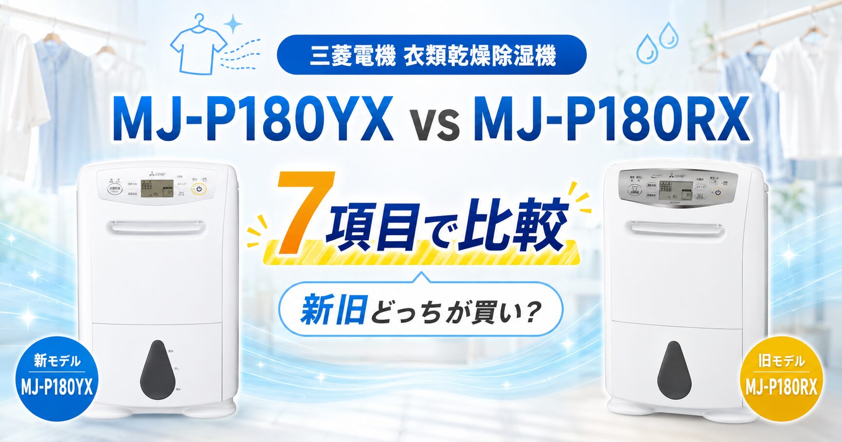 MJ-P180YXとMJ-P180RXを7項目で比較！新旧どっちが買いか迷わず決まる