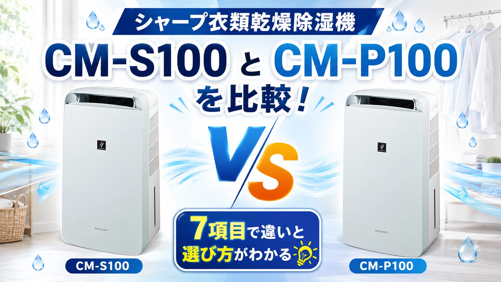 CM-S100とCM-P100を比較！7項目で違いと選び方がわかる【シャープ衣類