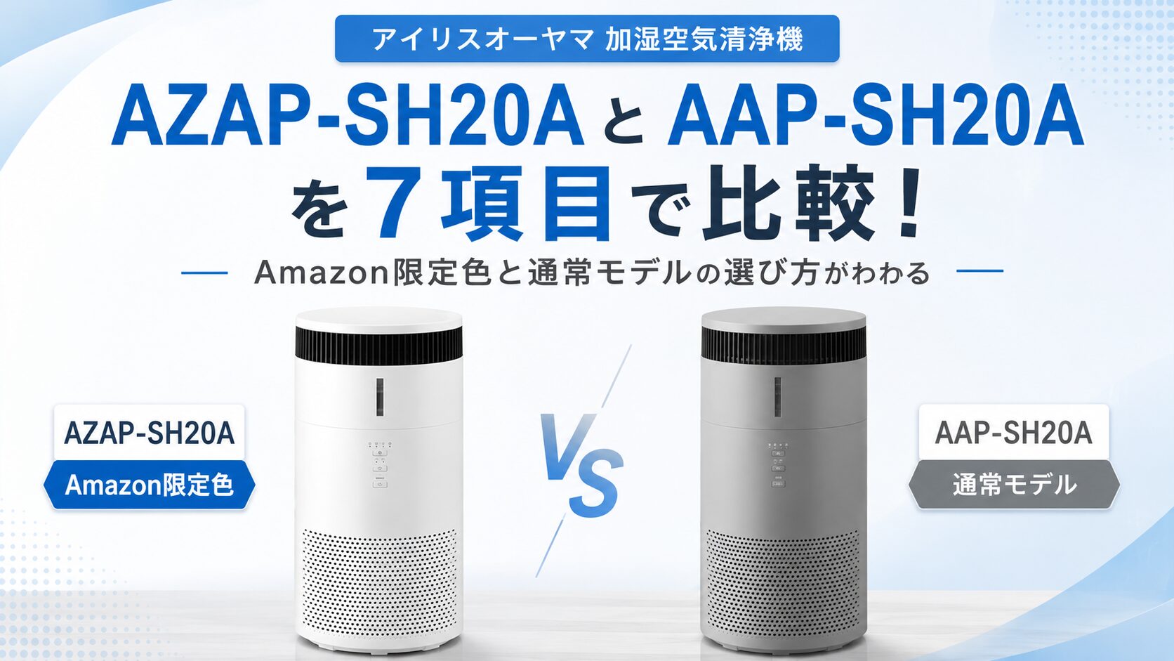 AZAP-SH20AとAAP-SH20Aを7項目で比較！ Amazon限定色と通常モデルの