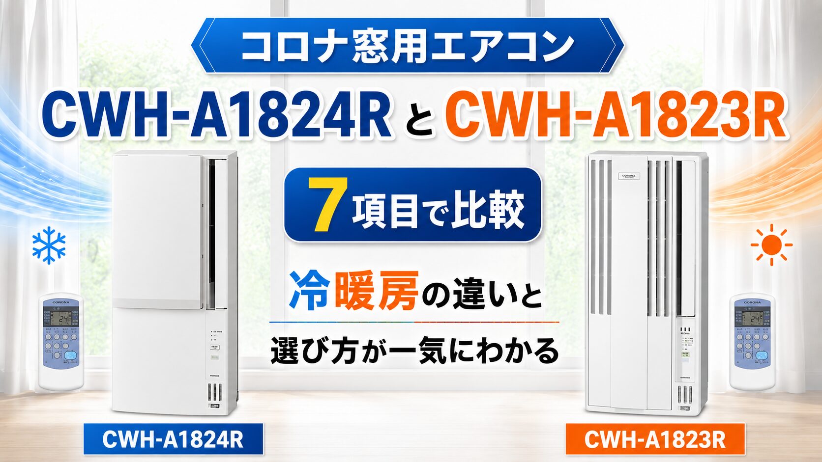コロナ窓用エアコンCWH-A1824RとCWH-A1823Rを7項目で比較！冷暖房の