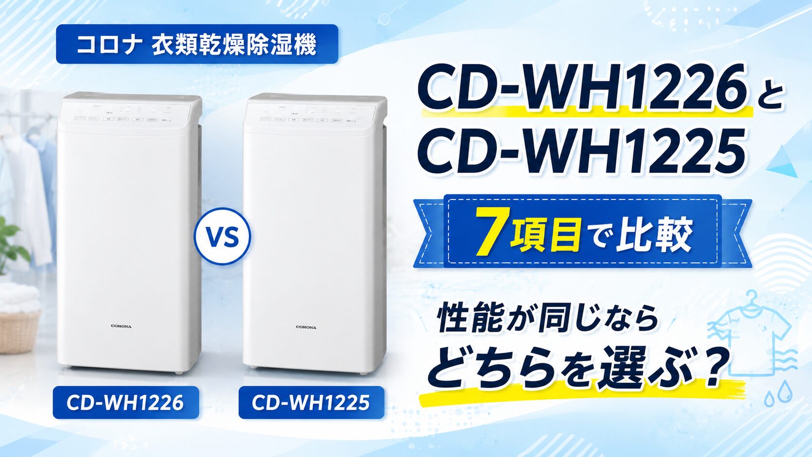 CORONA CD-WH1225 除湿機 12L 日本製 コロナCD-WH1226とCD-WH1225を7項目で比較！性能が同じならどちらを選ぶ？