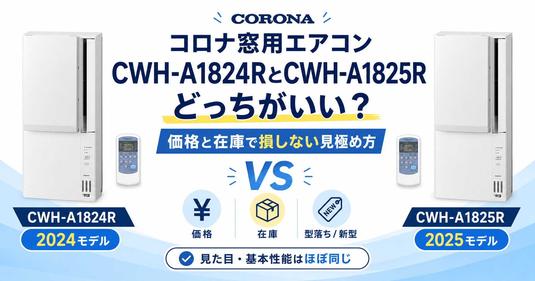 【ゲルタマ】CWH-A1824R CWH-A1824RとCWH-A1825Rはどっちがいい？コロナ窓用エアコンの価格と
